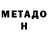 МЕТАДОН мёд sasha bogatko